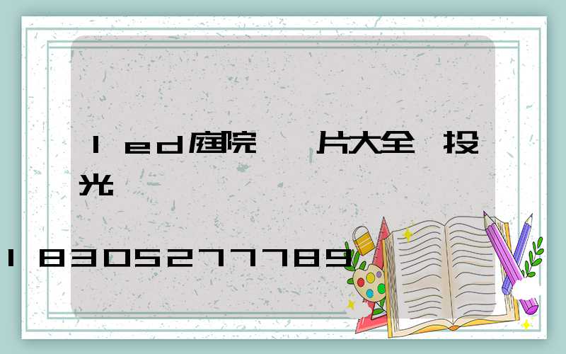 led庭院燈圖片大全 投光燈